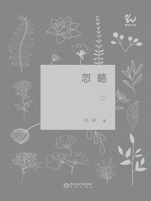 cover image of 忽略